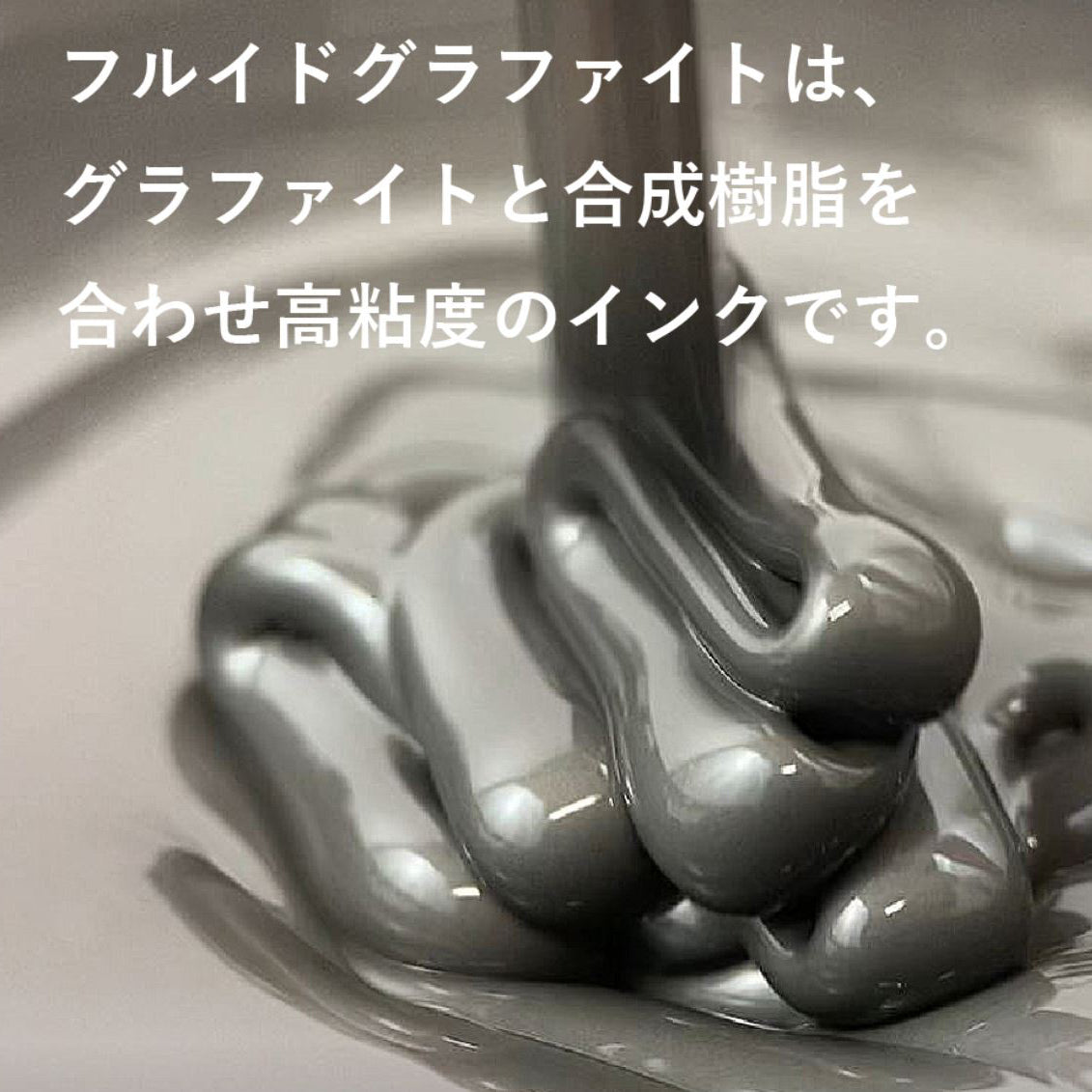 フルイドグラファイト 60g - pigment.mom