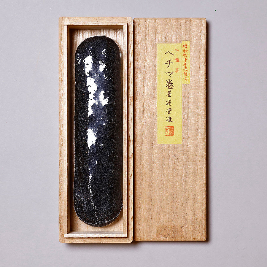 古雅墨 ヘチマ巻