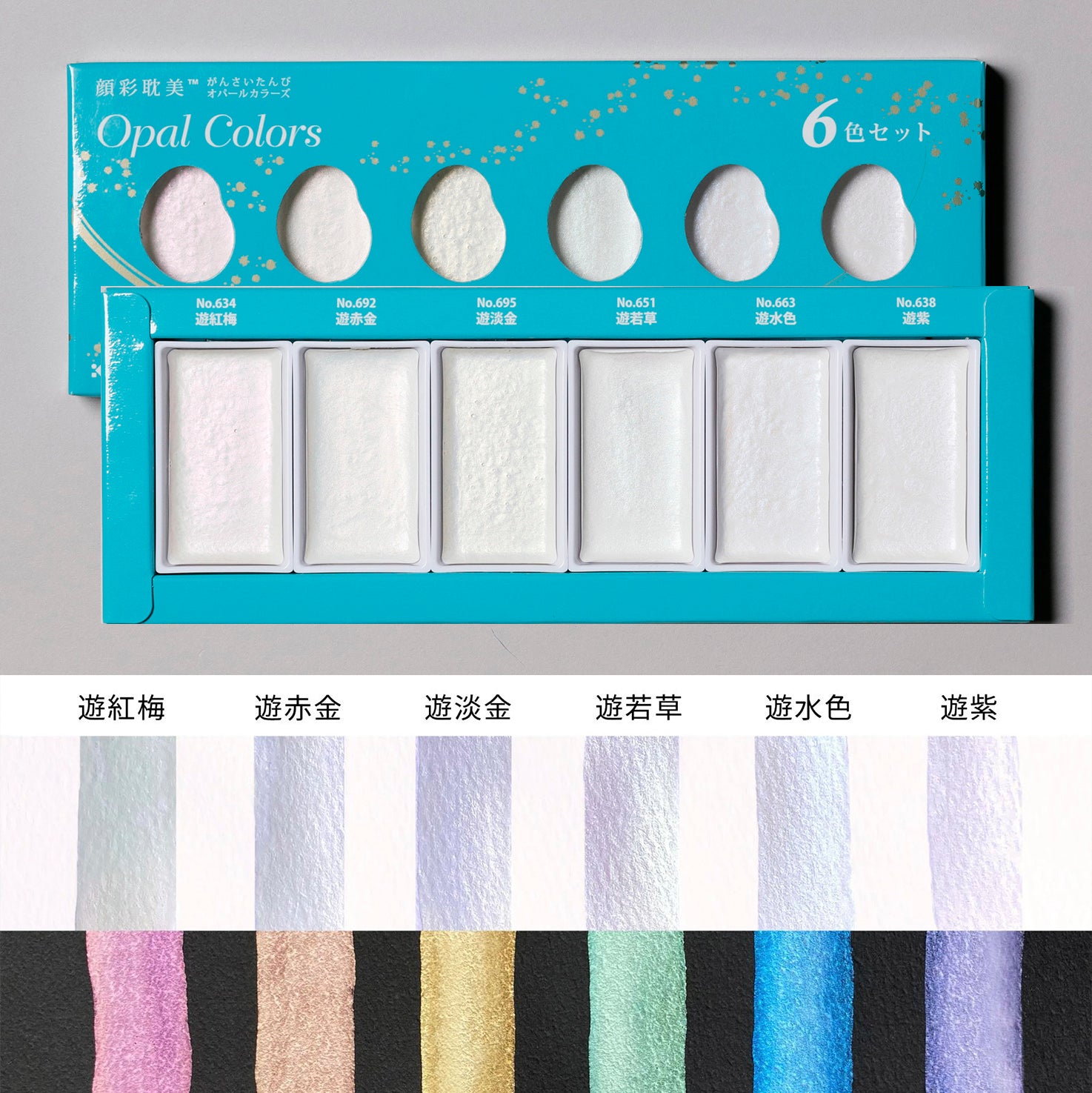 顔彩耽美 オパールカラーズ 6色セット - pigment.mom