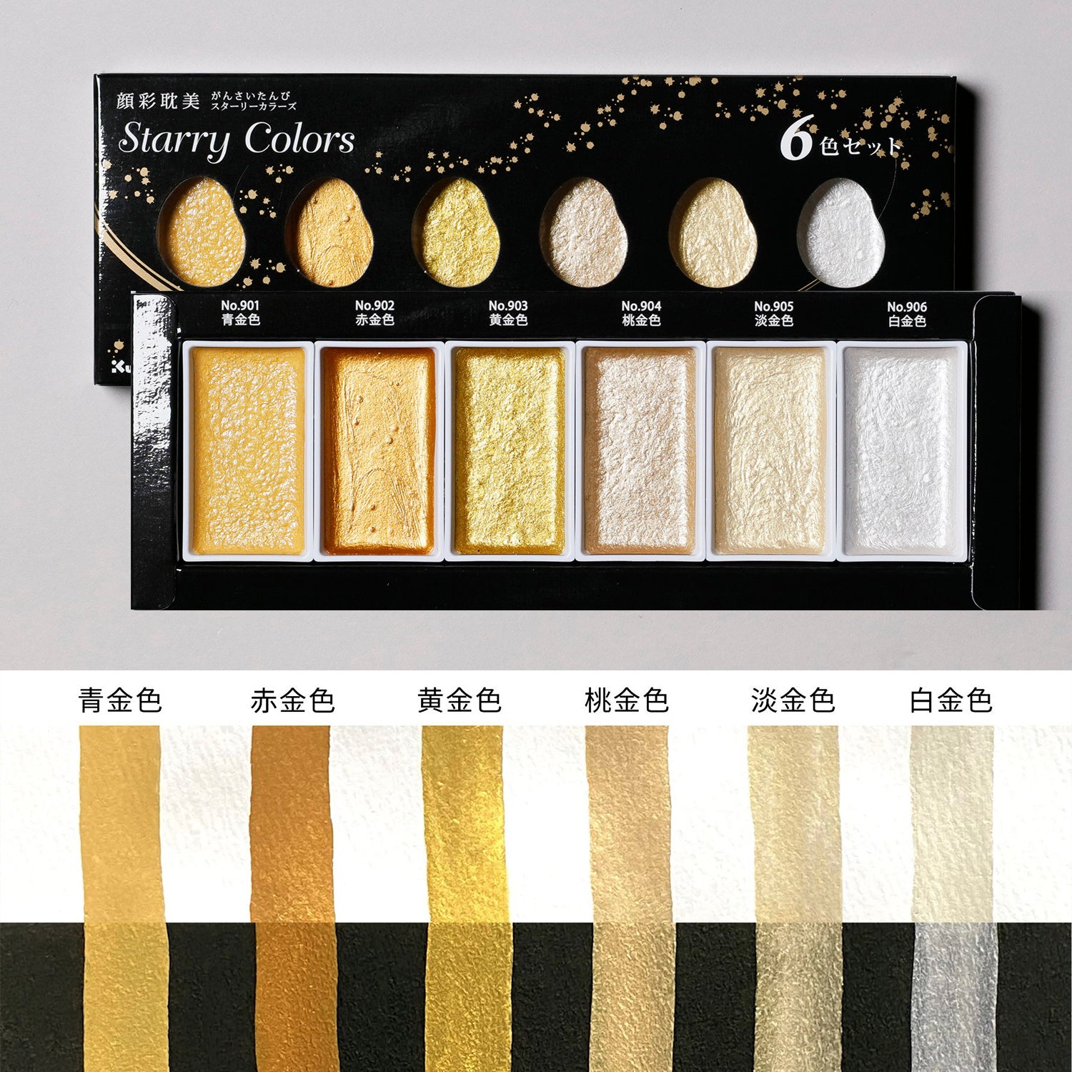 顔彩耽美 スターリーカラーズ 6色セット - pigment.mom