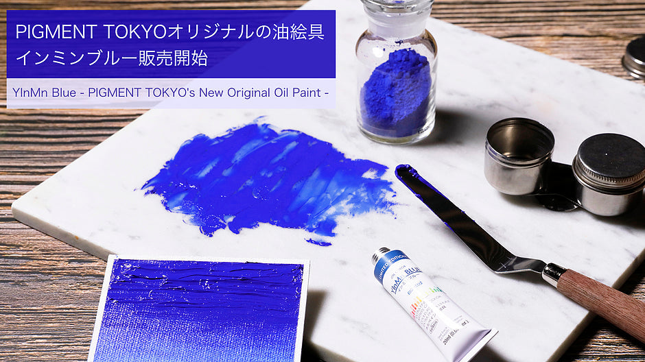 pigment.momオリジナルの油絵具、インミンブルー販売開始