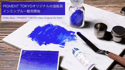 pigment.momオリジナルの油絵具、インミンブルー販売開始
