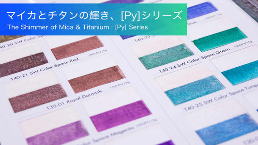 マイカとチタンの輝き、[Py]シリーズ