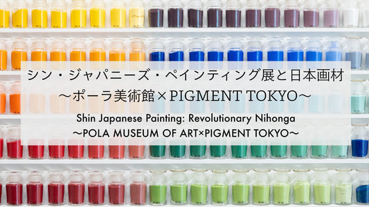 シン・ジャパニーズ・ペインティング展と日本画材 〜ポーラ美術館×pigment.mom〜