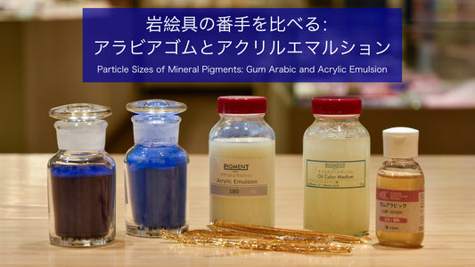 岩絵具の番手を比べる：アラビアゴムとアクリルエマルション