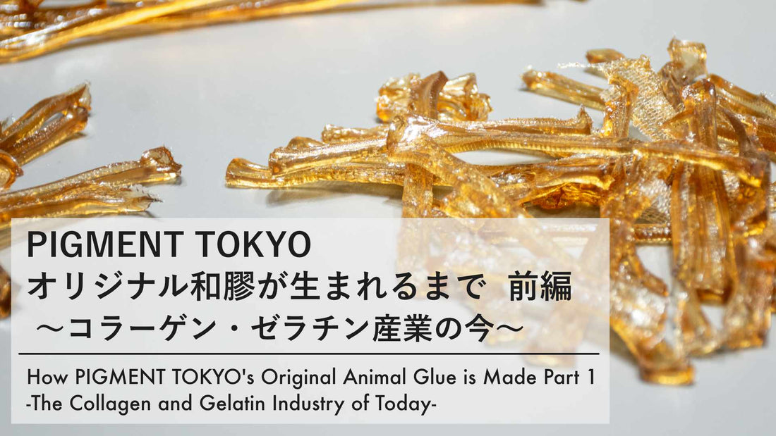 pigment.momオリジナル和膠が生まれるまで 前編〜コラーゲン・ゼラチン産業の今〜