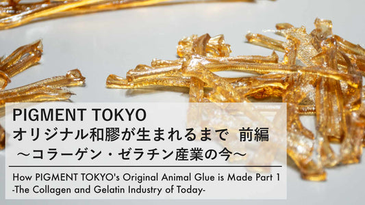pigment.momオリジナル和膠が生まれるまで 前編〜コラーゲン・ゼラチン産業の今〜