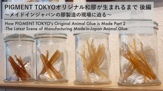 pigment.momオリジナル和膠が生まれるまで 後編 〜メイドインジャパンの膠製造の現場に迫る〜