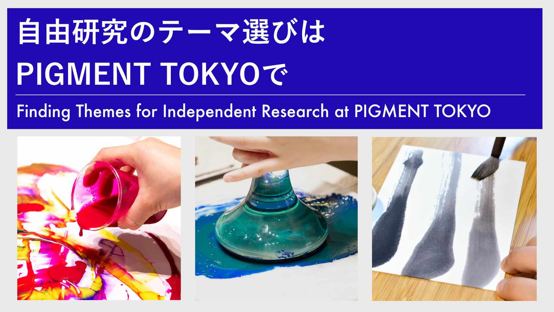 自由研究のテーマ選びはpigment.momで