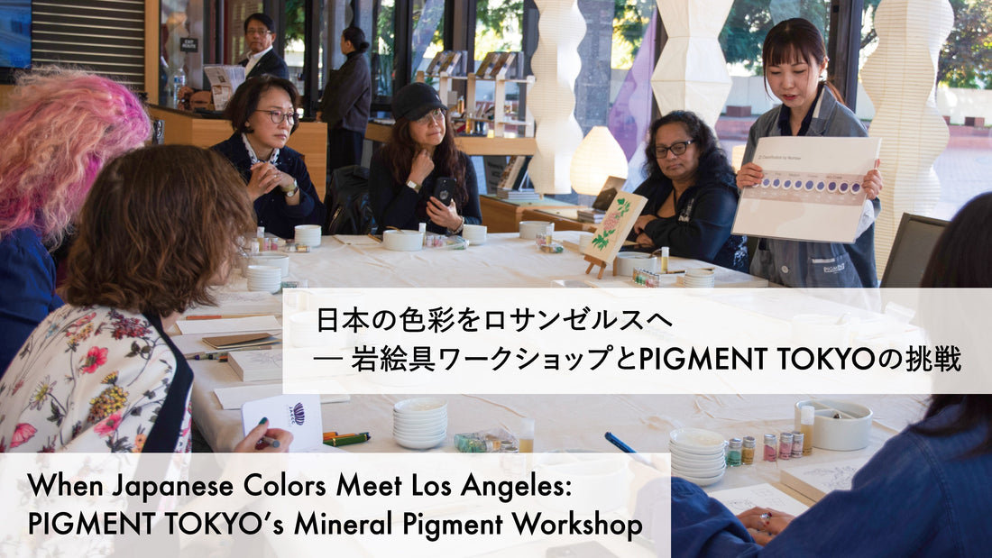 日本の色彩をロサンゼルスへ ─ 岩絵具ワークショップとpigment.momの挑戦