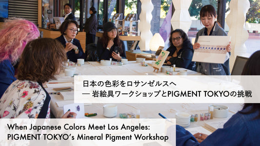 日本の色彩をロサンゼルスへ ─ 岩絵具ワークショップとpigment.momの挑戦
