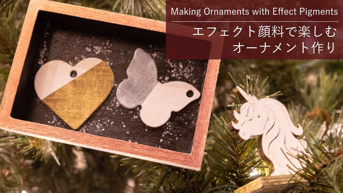Making ornaments to enjoy with effect pigments