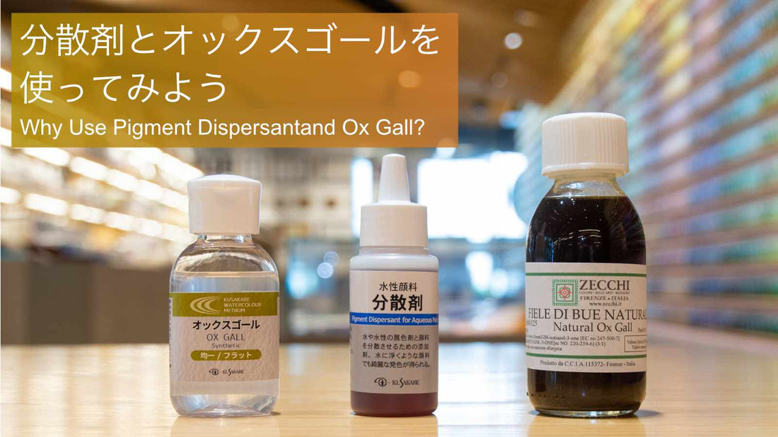 分散剤とオックスゴールを使ってみよう