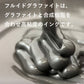 フルイドグラファイト　60g - pigment.mom
