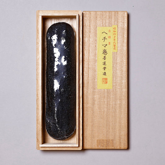 古雅墨 ヘチマ巻