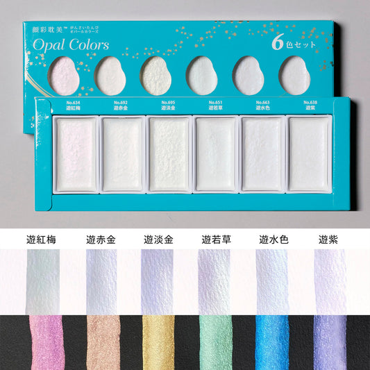 顔彩耽美 オパールカラーズ　6色セット - pigment.mom