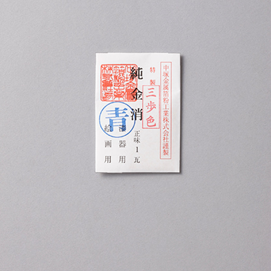 純金消 三歩色（青色） 0.4ｇ