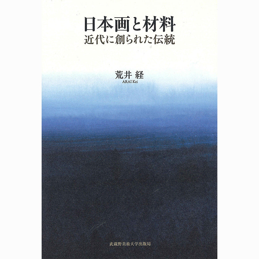 日本画と材料 / 近代に創られた伝統 - pigment.mom