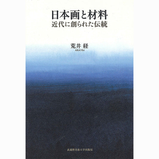 日本画と材料 / 近代に創られた伝統 - pigment.mom